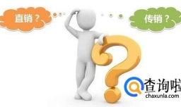 如何有效区分传销与营销？？？！！！