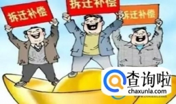 财政部长称拆迁补偿支出减少，会对拆迁方产生什么影响？