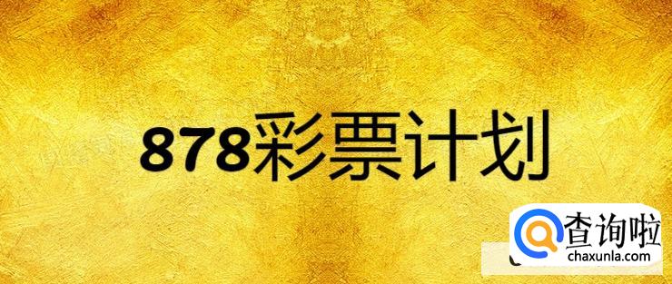 在哪下载878彩票计划