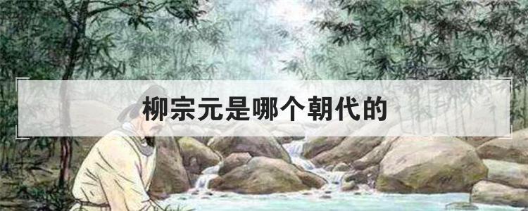 柳宗元是哪个朝代的
