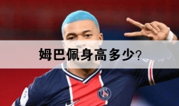 姆巴佩身高多少？