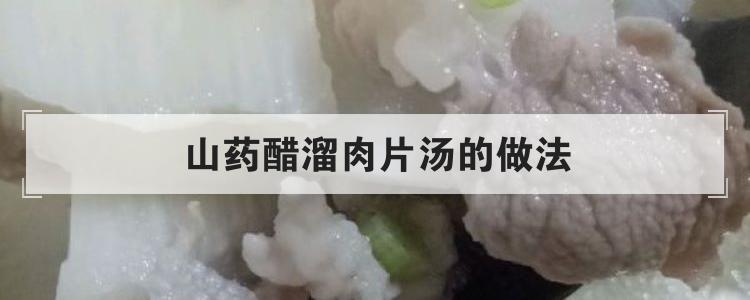 山药醋溜肉片汤的做法