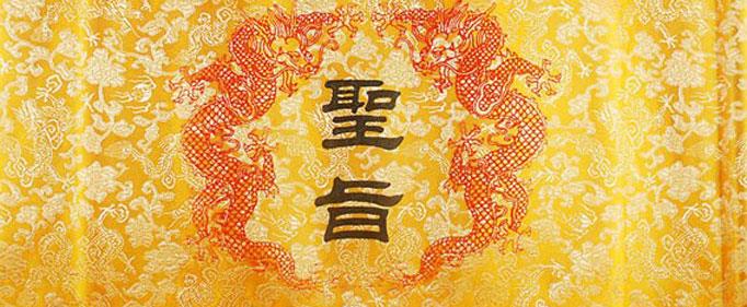 圣旨宣读到最后 为什么以钦此结尾