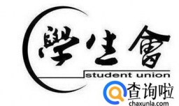 大学学生会部门介绍大全