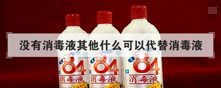 没有消毒液其他什么可以代替消毒液