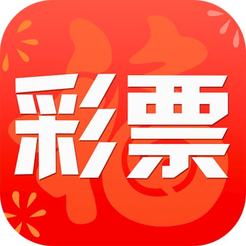 好用的彩票app彩票软件有哪些