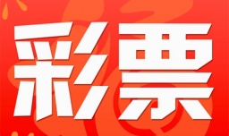 好用的彩票app彩票软件有哪些