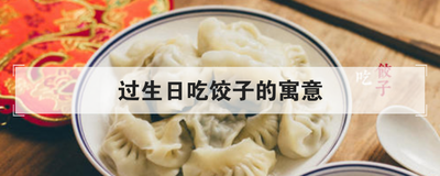 过生日吃饺子的寓意