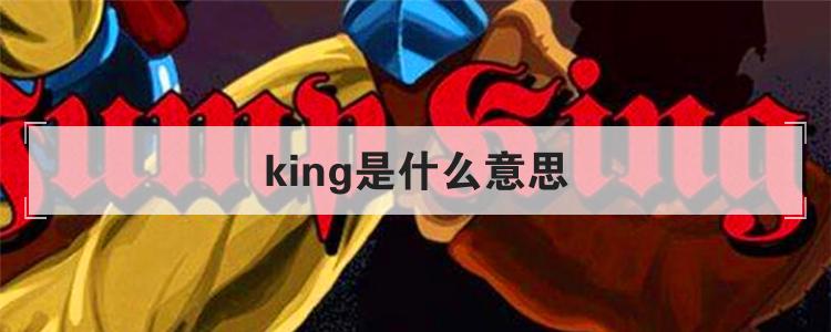 king是什么意思