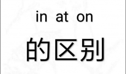 怎么区别时间介词at、on、in？
