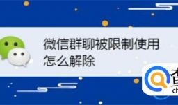 企业微信群被限制功能怎么解除
