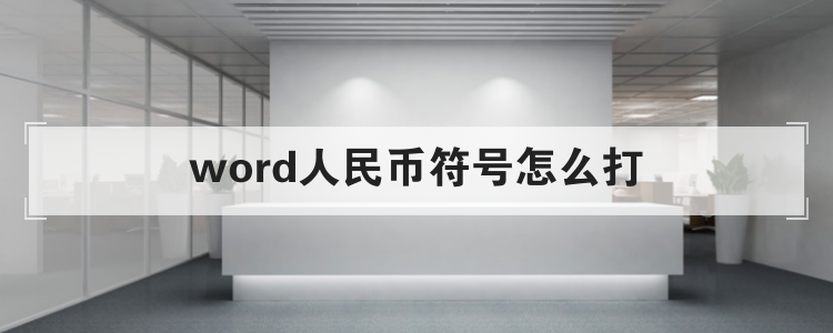 word人民币符号怎么打