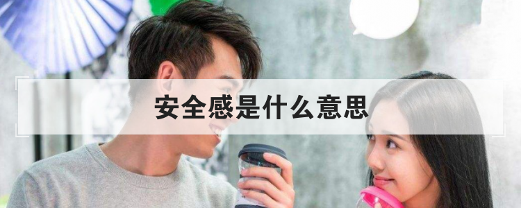 安全感是什么意思