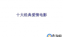 十部经典爱情电影分享