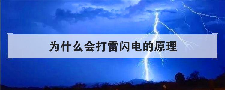 为什么会打雷闪电的原理