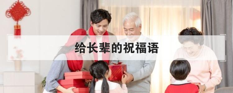 给长辈的祝福语