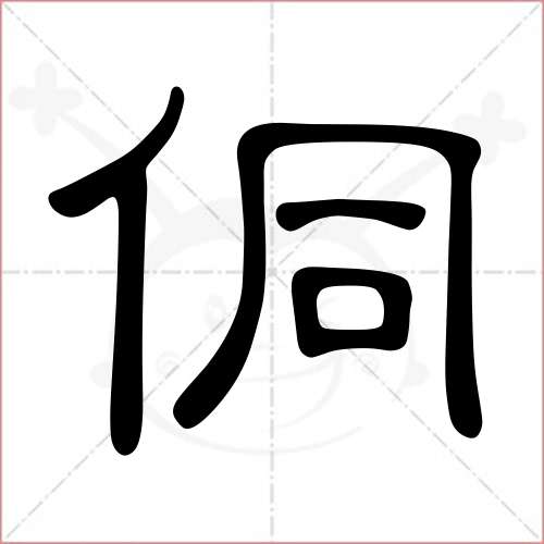 单人旁的字有哪些