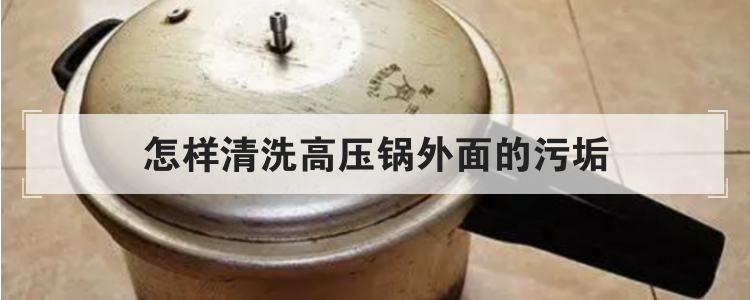 怎样清洗高压锅外面的污垢