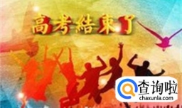 高考完了之后，应该做什么