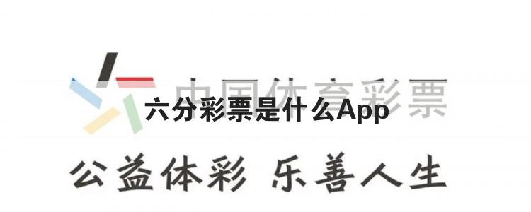 六分彩票是什么Appbr