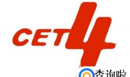 四级英语考试流程