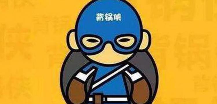 背锅是什么意思