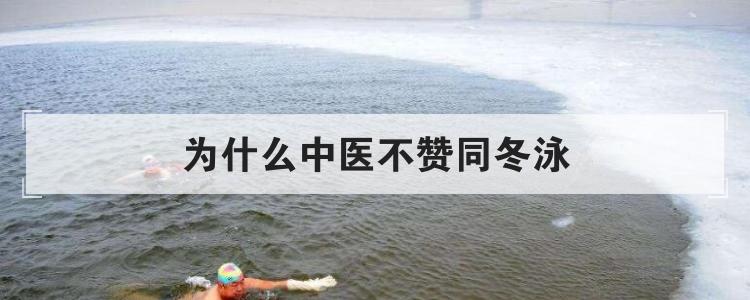 为什么中医不赞同冬泳