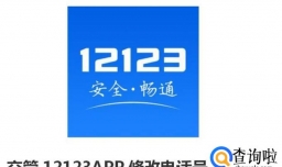 交管12123APP修改电话号码的方法