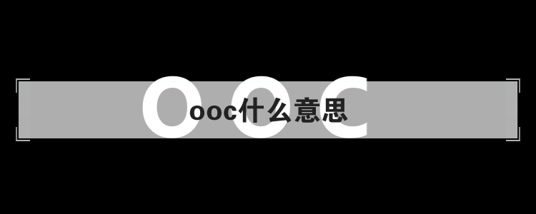 ooc什么意思