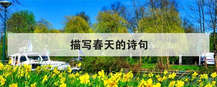描写春天的诗句