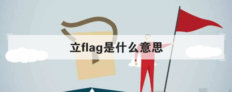 立flag是什么意思