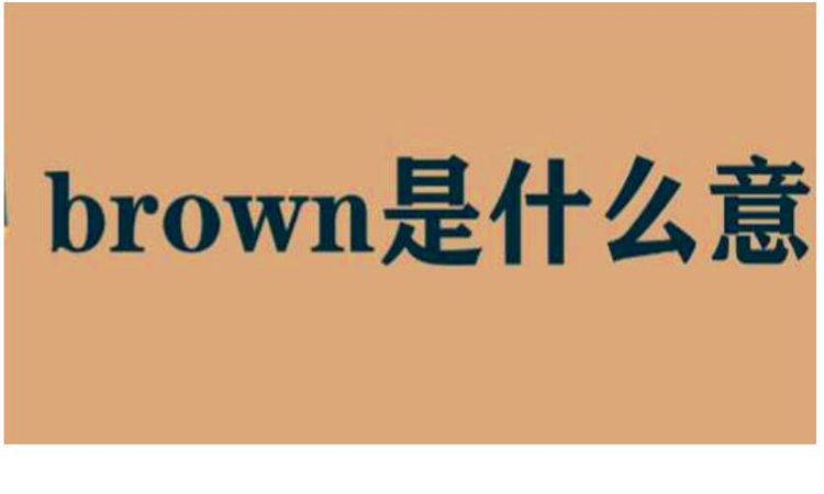 brown是什么意思