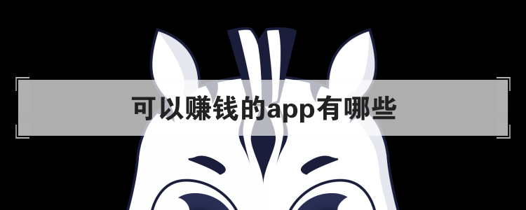 可以赚钱的app有哪些br
