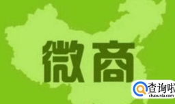 微商未来五年发展的趋势