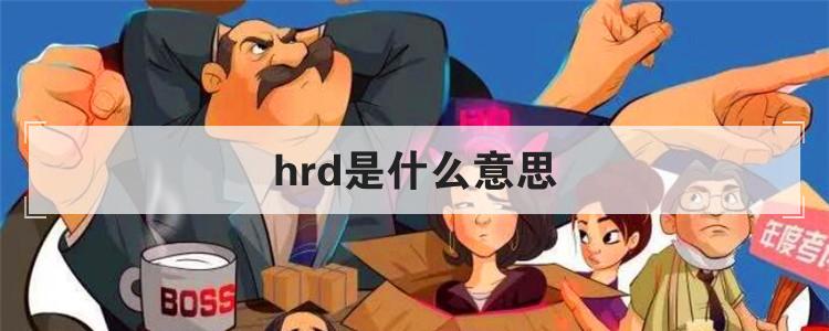 hrd是什么意思