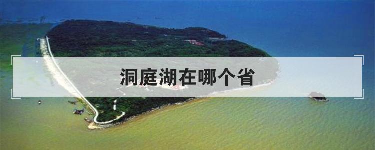 洞庭湖在哪个省