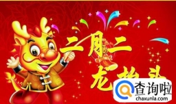 二月二“龙抬头”的来历