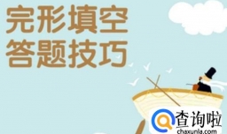 英语完形填空解答技巧