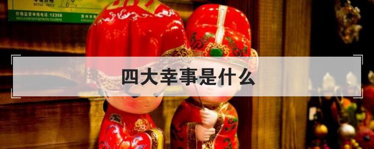 四大幸事是什么