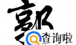 郭姓起源来源详解