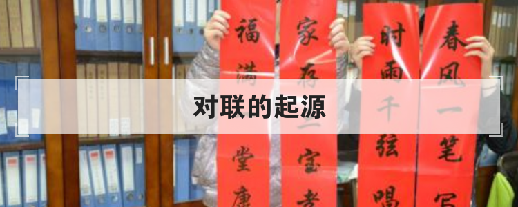 对联的起源