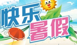 2021年小学什么时候放暑假？