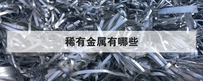 稀有金属有哪些