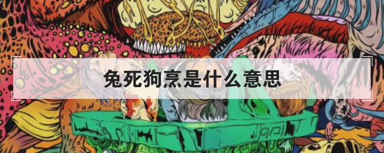 兔死狗烹是什么意思