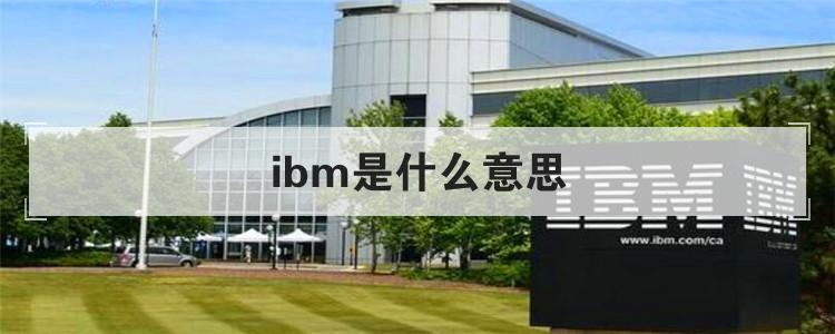 ibm是什么意思