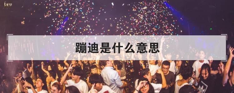 蹦迪是什么意思