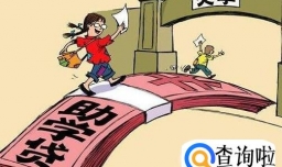 大学生如何申请国家贷款