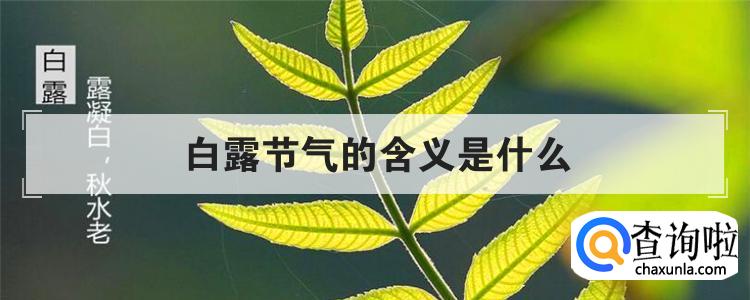 白露节气的含义是什么