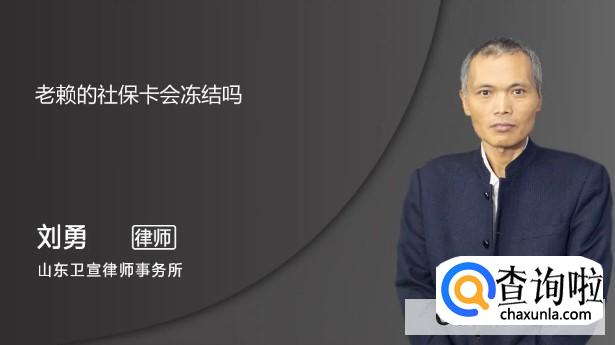 失信人的社保卡会被冻结吗