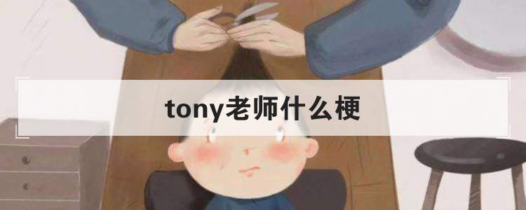 tony老师什么梗